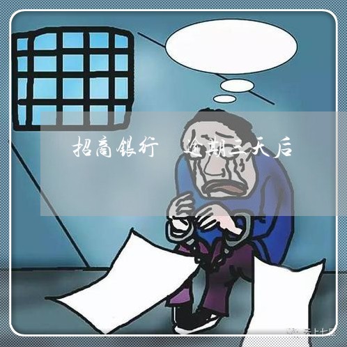 招商银行 逾期三天后